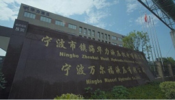 萬爾福工廠大門